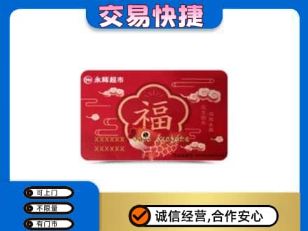 揭阳榕城区购物卡回收永辉超市卡.jpg