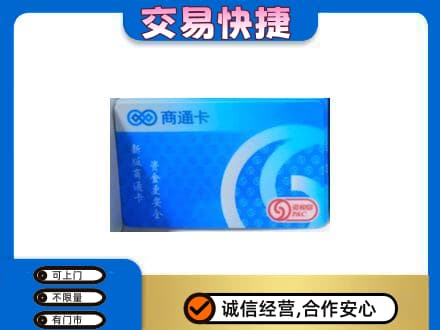 揭阳榕城区上门回收商通卡
