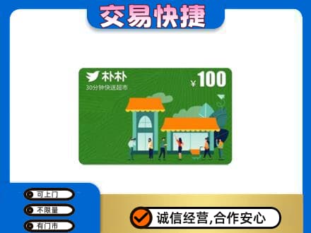 揭阳榕城区上门回收朴朴超市卡