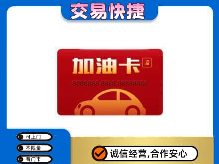 揭阳榕城区购物卡回收加油卡2.jpg