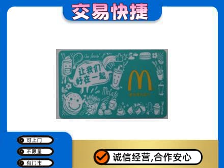 揭阳榕城区回收麦当劳卡