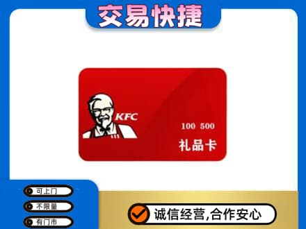 揭阳榕城区购物卡回收肯德基卡.jpg