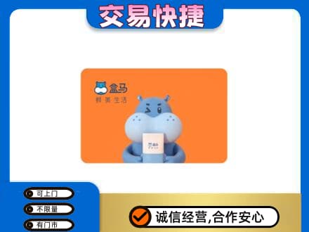揭阳榕城区回收盒马生鲜卡