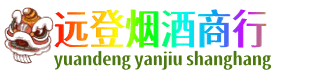 揭阳榕城区远登烟酒商行